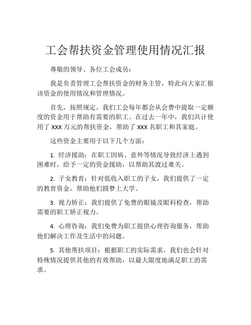 工会帮扶资金管理使用情况汇报