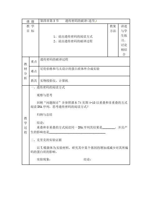 #人教高中生物必修2教案：第四章第3节 遗传密码的破译(选学)教案2