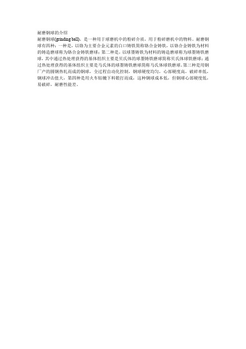 耐磨钢球的介绍
