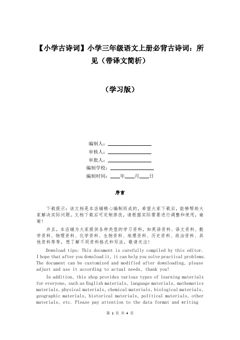 【小学古诗词】小学三年级语文上册必背古诗词：所见(带译文简析)