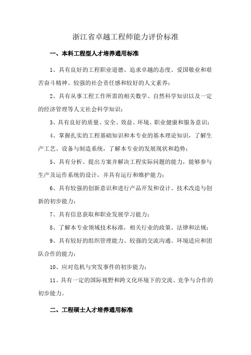 浙江省卓越工程师能力评价标准