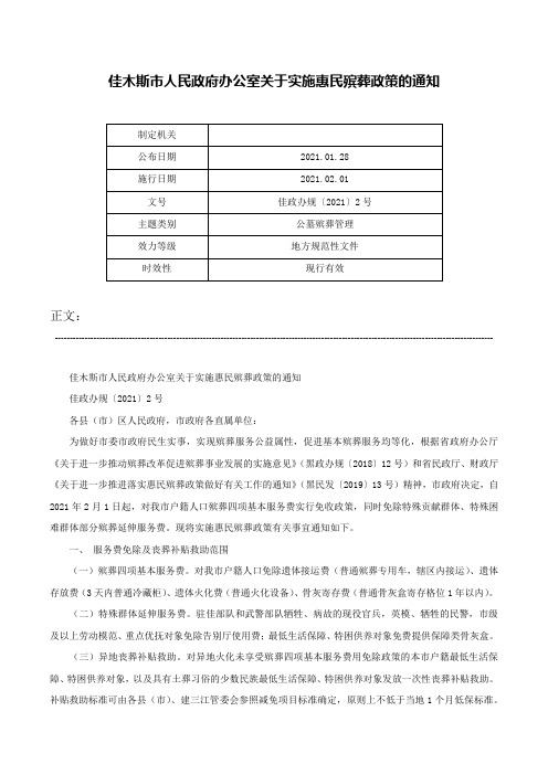 佳木斯市人民政府办公室关于实施惠民殡葬政策的通知-佳政办规〔2021〕2号