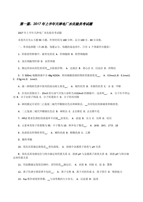 20XX年上半年天津电厂水化验员考试题[修改版]