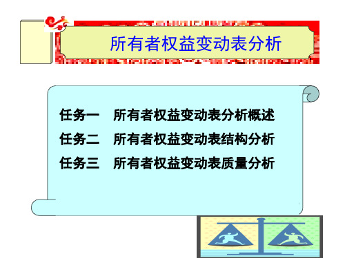 财务分析(第2版)课件：所有者权益变动表分析