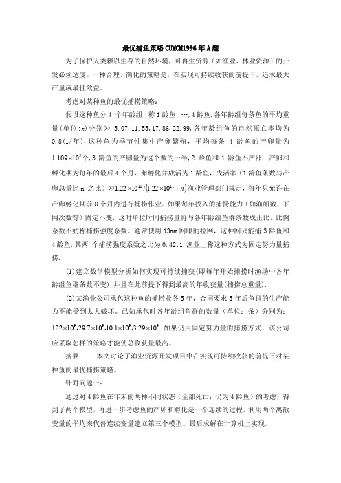 最优捕鱼策略CUMCM1996年A题