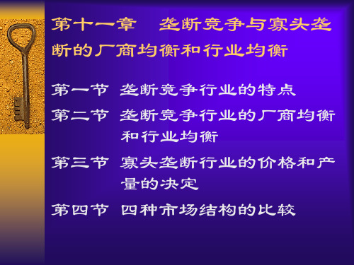 第十一章 垄断竞争与寡头垄断的厂商均衡和行业均衡