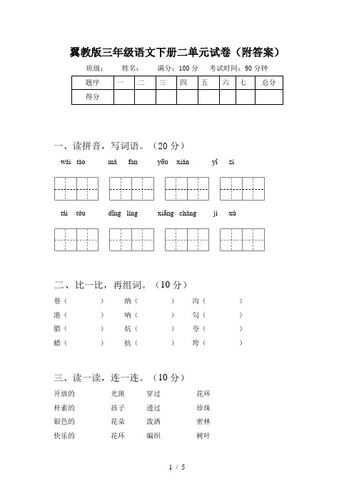 翼教版三年级语文下册二单元试卷(附答案)