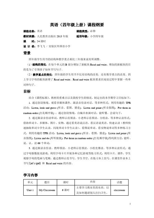 PEP小学英语四年级上册课程纲要