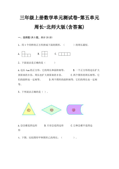 三年级上册数学单元测试卷-第五单元 周长-北师大版(含答案)