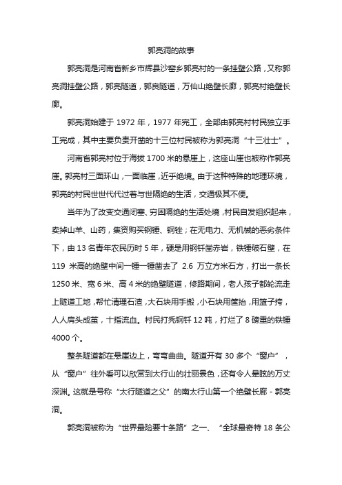 郭亮洞的故事