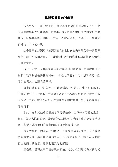 狐狸娶妻的民间故事