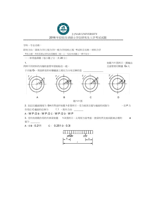 2016年招收攻读硕士学位研究生入学考试试题