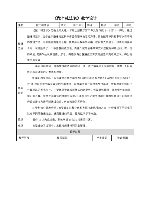 北师大版一上3.11《做个减法表》教学设计