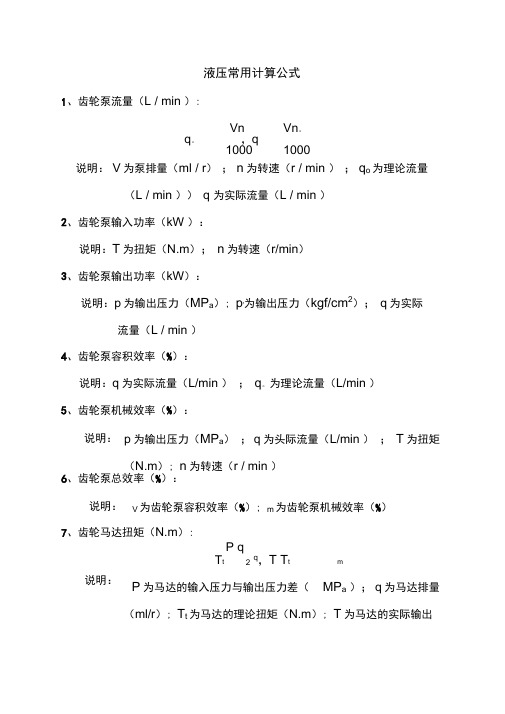 液压常用计算公式