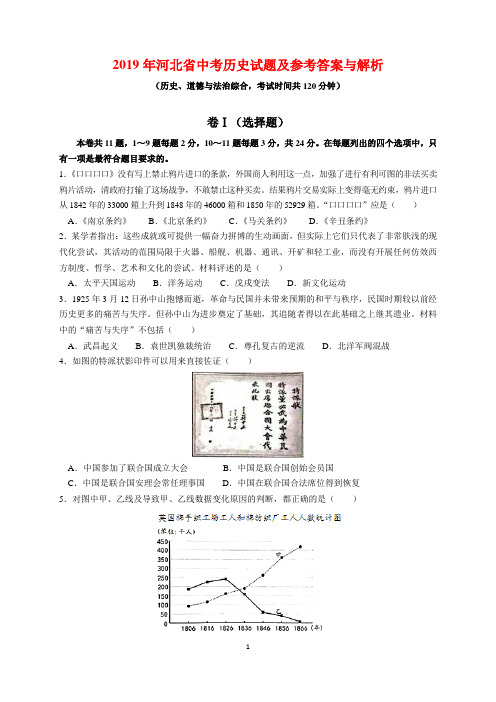 2019年河北省中考历史试题及参考答案(word解析版)