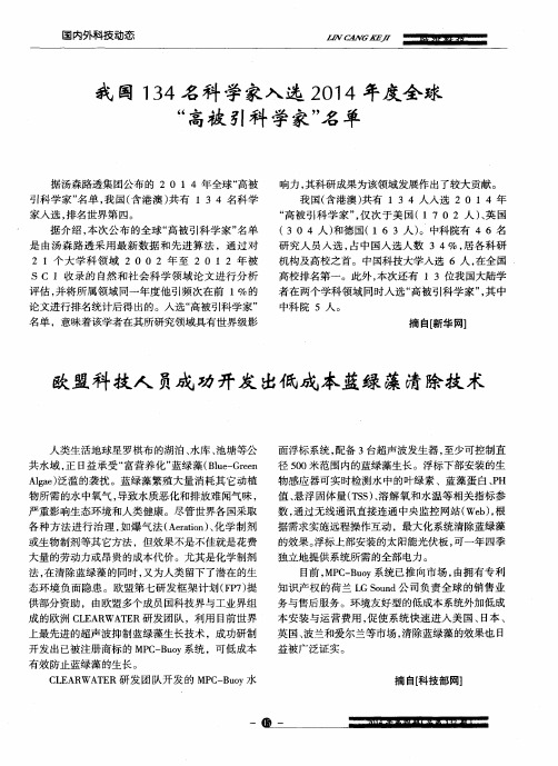 我国134名科学家入选2014年度全球“高被引科学家”名单