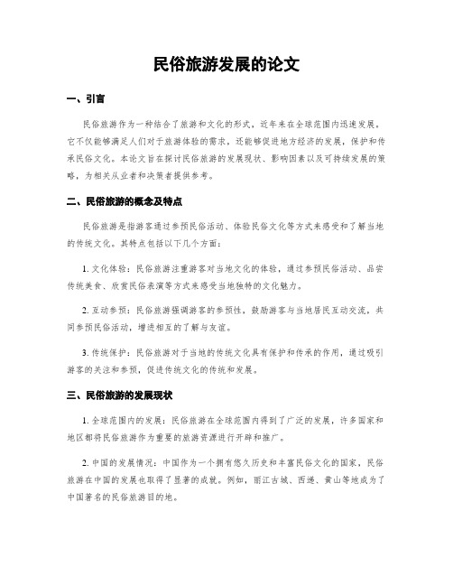 民俗旅游发展的论文