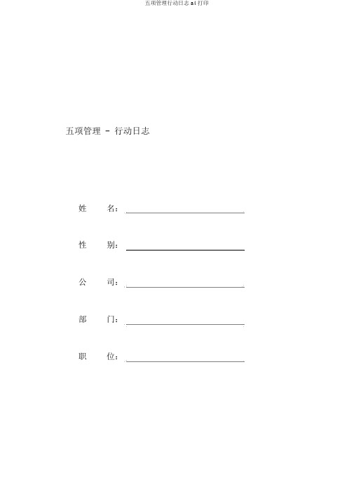 五项管理行动日志a4打印