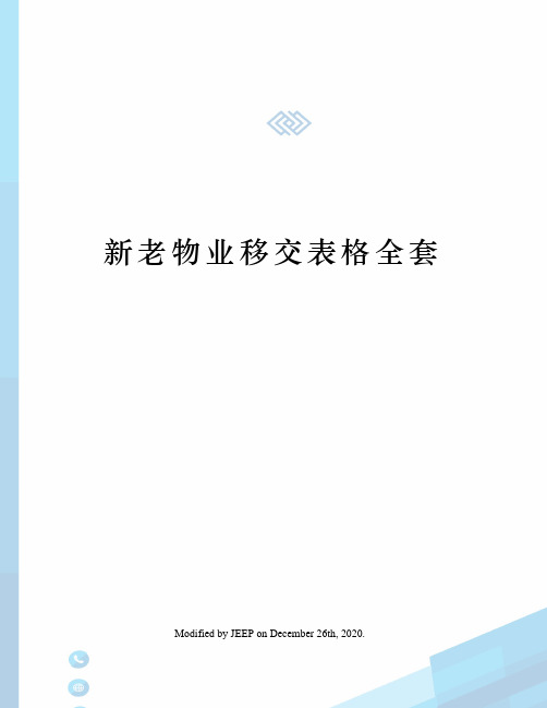 新老物业移交表格全套