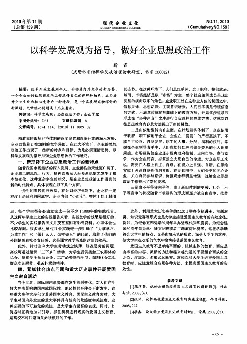 以科学发展观为指导,做好企业思想政治工作