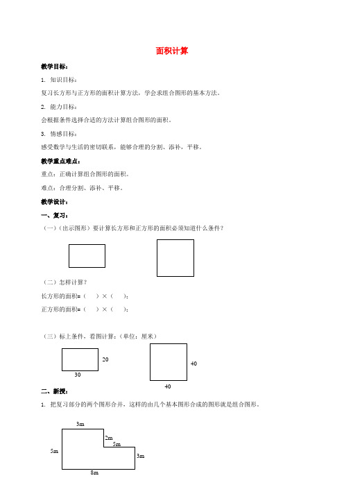 三年级数学下册 面积计算教案1 沪教版