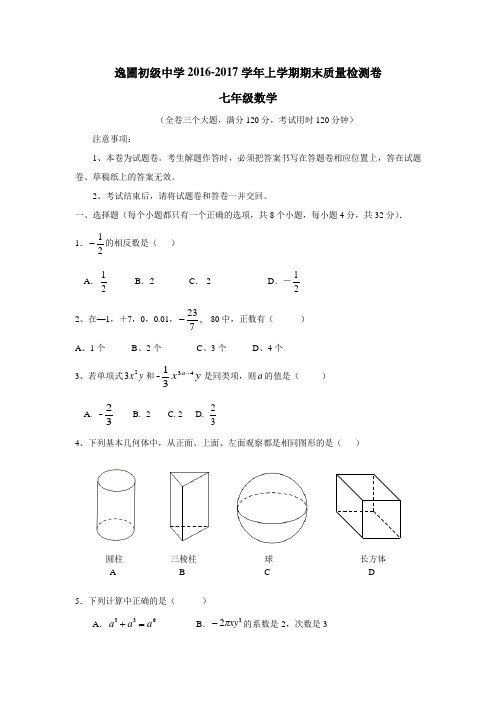 学16—17学年上学期七年级期末考试数学试题(附答案)