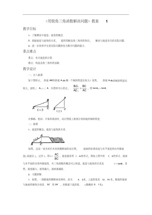 《用锐角三角函数解决问题》教案(20200722174313)