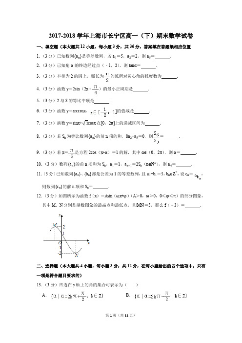 2017-2018学年上海市长宁区高一(下)期末数学试卷及答案