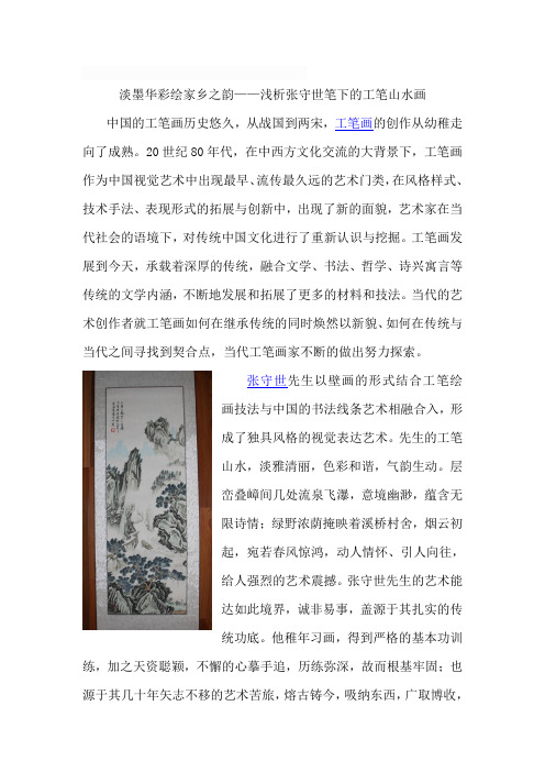 淡墨华彩绘家乡之韵——浅析张守世笔下的工笔山水画