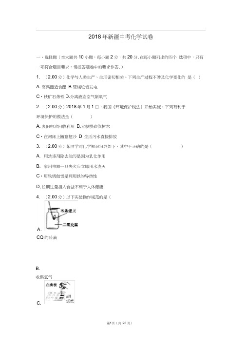 2018年新疆中考化学试卷