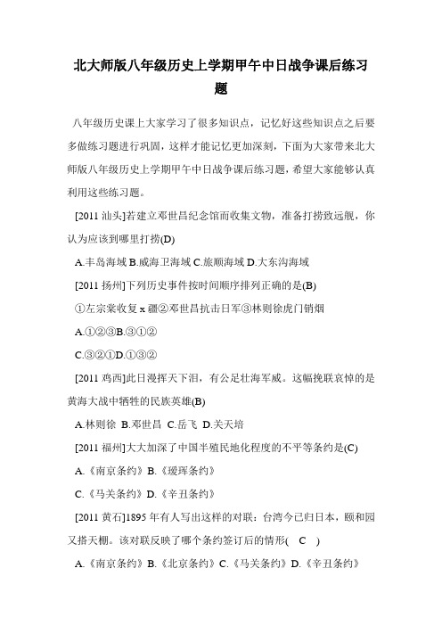 北大师版八年级历史上学期甲午中日战争课后练习题.doc