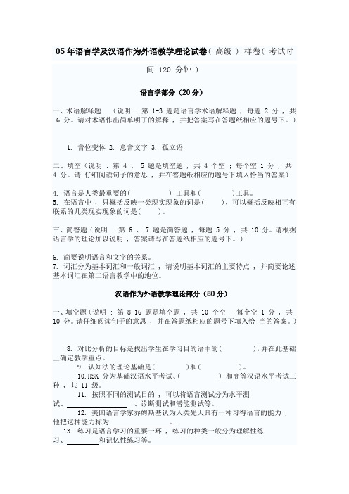 05年语言学及汉语作为外语教学理论试卷( 高级 )样卷