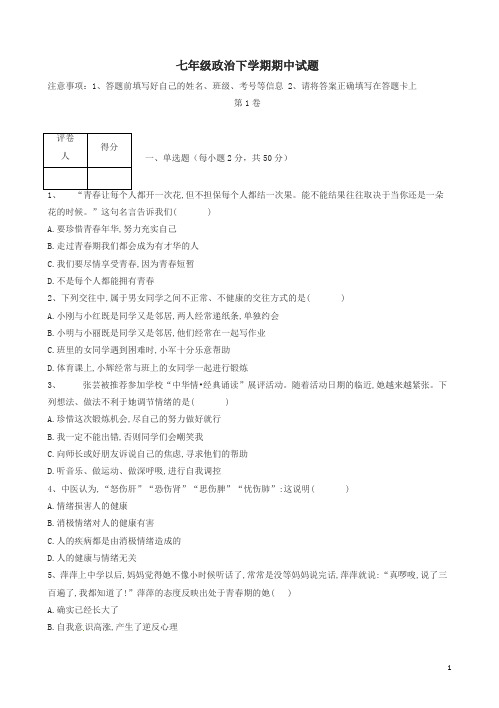 2020最新七年级政治下册期中试卷及答案