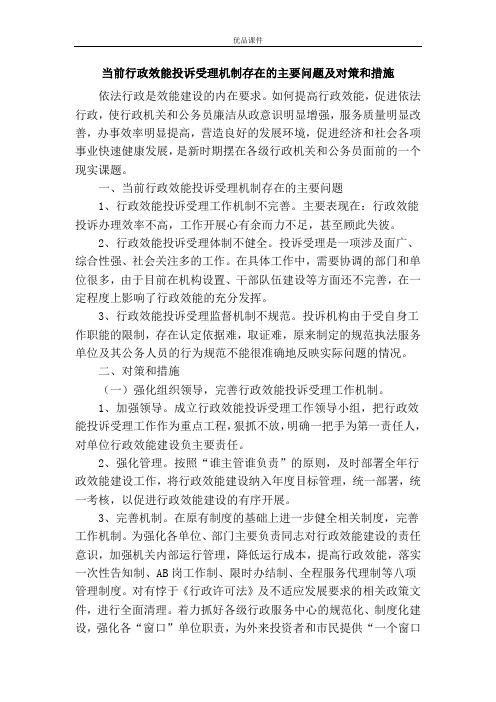 当前行政效能投诉受理机制存在的主要问题及对策和措施