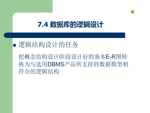 数据库的逻辑设计