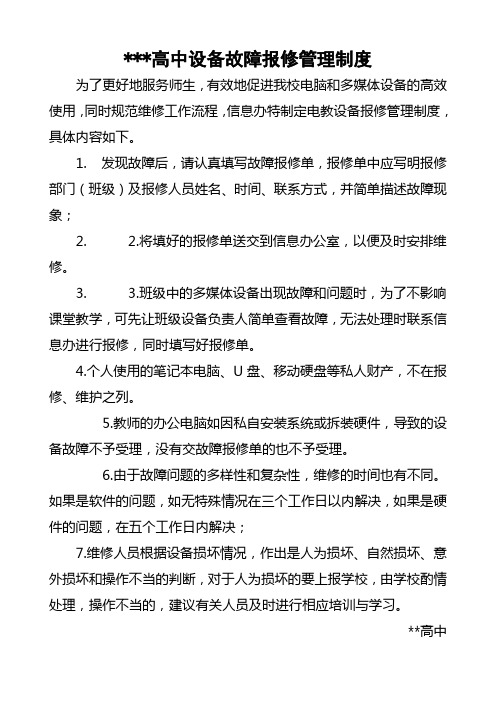 学校设备故障报修制度和报修单