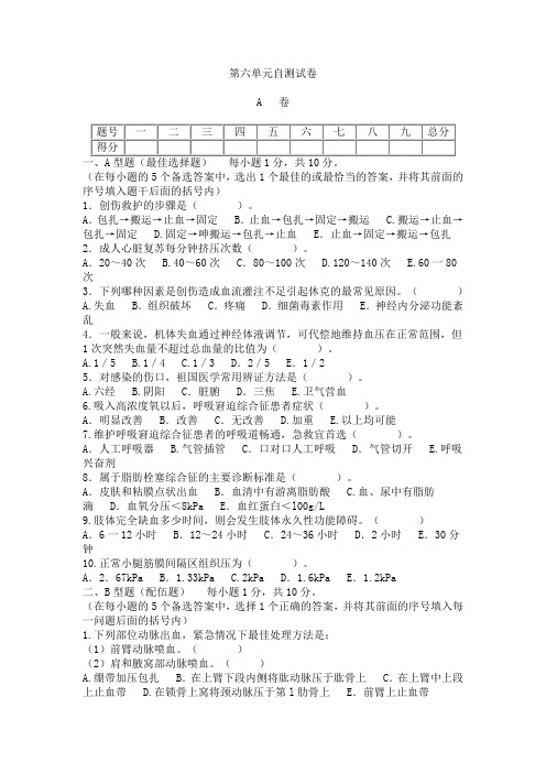 中医骨伤科学基础_王和鸣_第六单元自测试卷