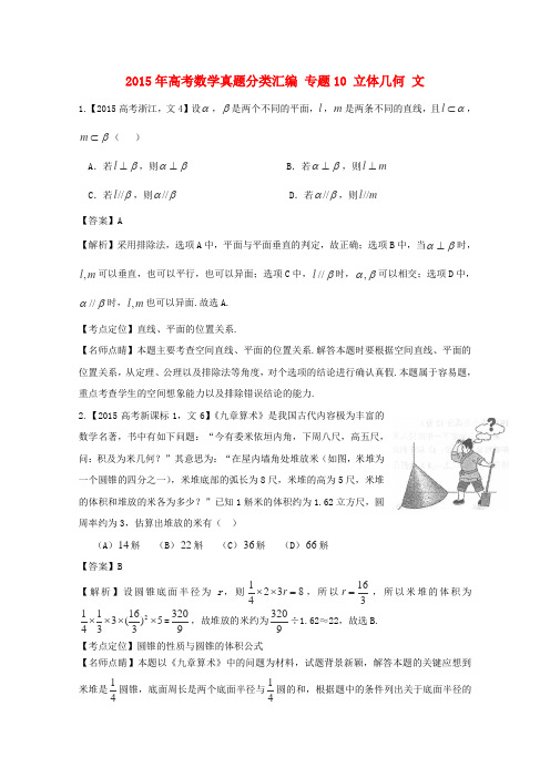 2015年高考数学真题分类汇编：专题(10)立体几何(文科)及答案