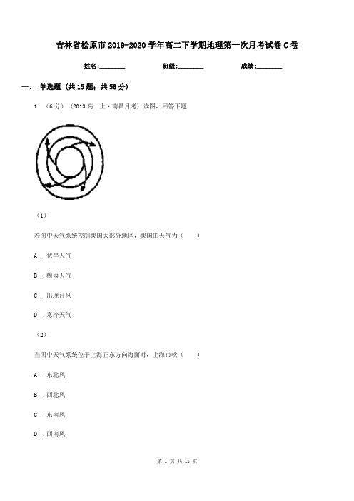 吉林省松原市2019-2020学年高二下学期地理第一次月考试卷C卷