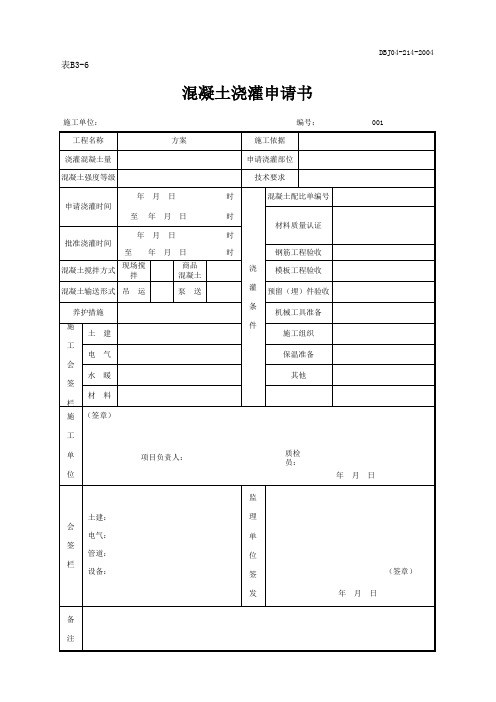 16.混凝土浇灌申请书(B3-6)