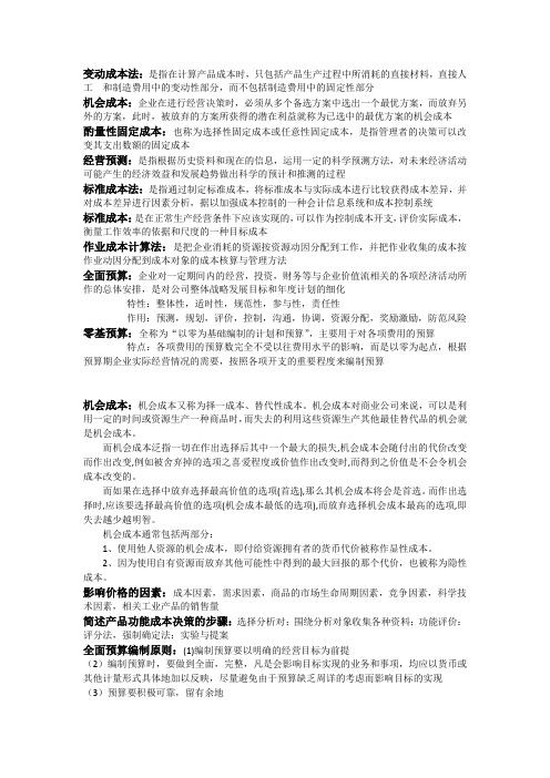 管理会计名词解释与简答