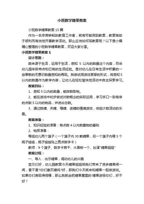 小班数学糖果教案