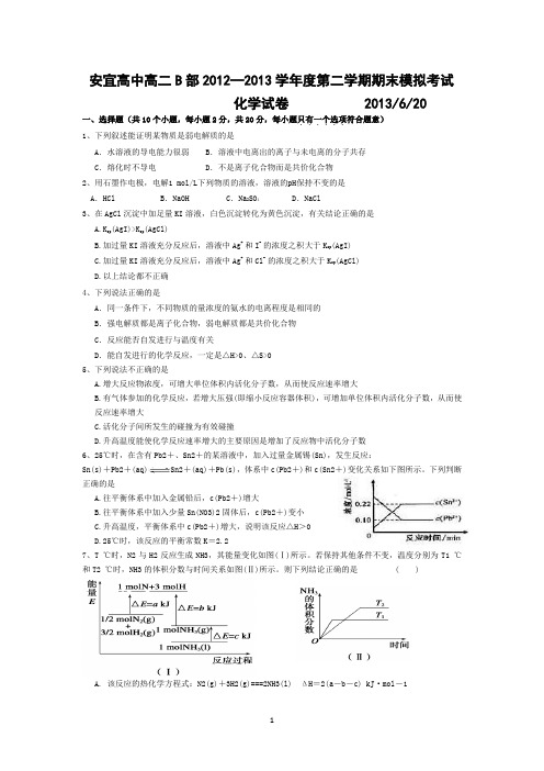 安宜高中B部2012-2013学年高二下学期期末模拟考试化学试题