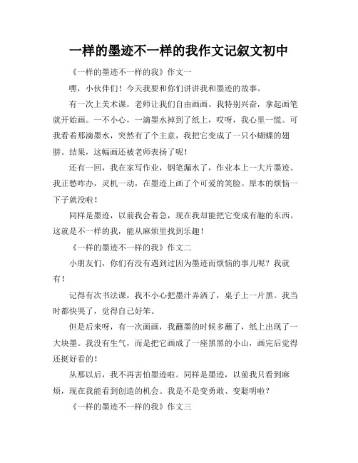 一样的墨迹不一样的我作文记叙文初中