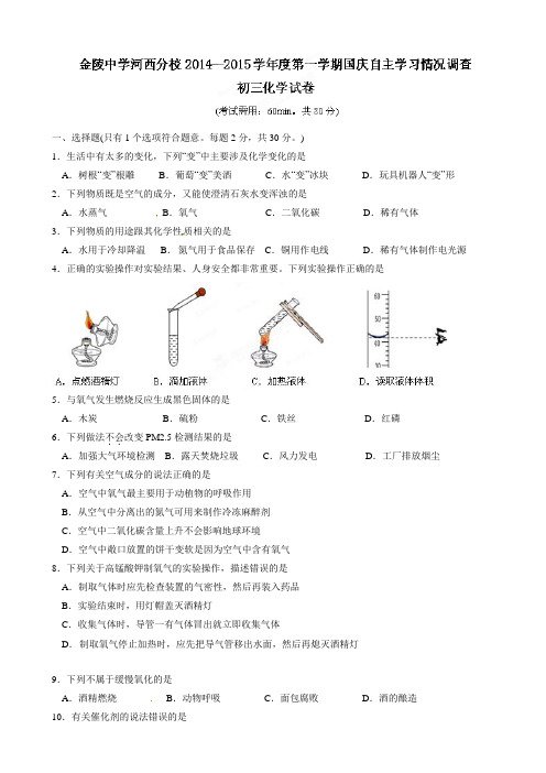 江苏省南京市金陵中学河西分校2015届九年级上学期国庆自主学习情况调查化学试题AqPKwM