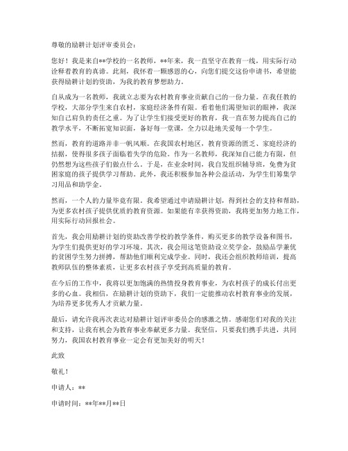 励耕计划教师资助个人申请书范文