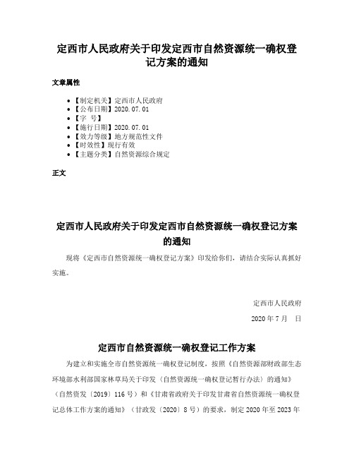 定西市人民政府关于印发定西市自然资源统一确权登记方案的通知