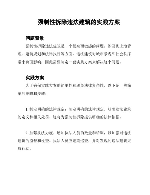 强制性拆除违法建筑的实践方案