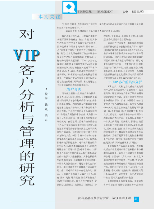 对VIP客户分析与管理的研究