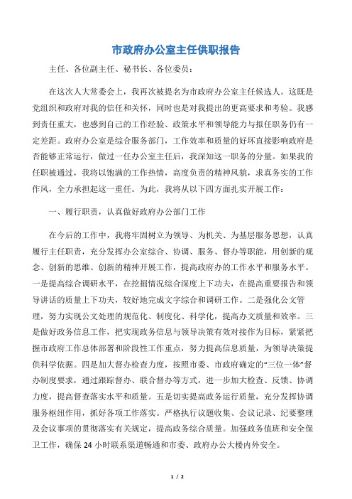 【述职报告】市政府办公室主任供职报告
